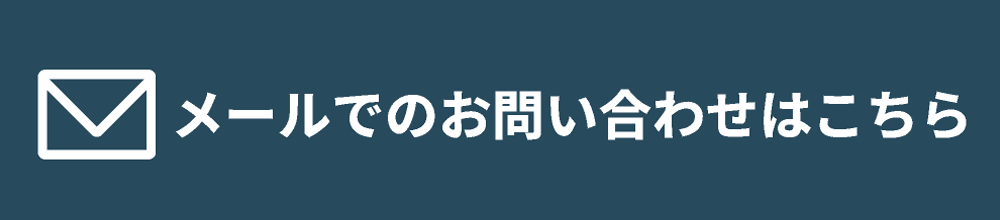 メールでのお問い合わせはこちら
