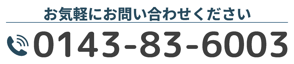 お気軽にお問い合わせください 電話番号 0143-83-6003