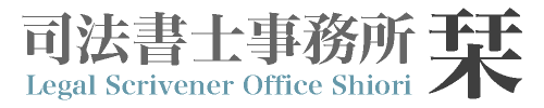 司法書士事務所栞